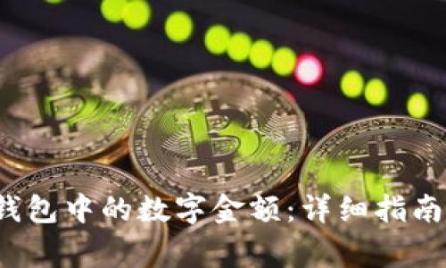  如何修改微信钱包中的数字金额：详细指南与常见问题解答