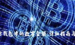  如何修改微信钱包中的数字金额：详细指南与常