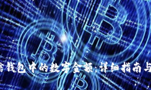  如何修改微信钱包中的数字金额：详细指南与常见问题解答