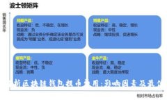 全面解析区块链钱包提币费用：影响因素及最佳