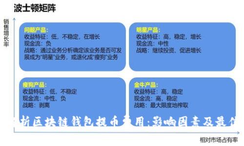 全面解析区块链钱包提币费用：影响因素及最佳实践
