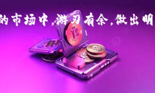 成功购买代币的tpWallet操作指南与实用技巧

tpWallet, 代币购买, 数字货币, 钱包操作/guanjianci

引言：tpWallet的兴起与代币交易的多样性
在如今数字货币蓬勃发展的时代，越来越多的用户开始关注如何使用钱包进行代币购买。tpWallet作为一个新兴的数字钱包，凭借其界面友好、操作简单以及安全性高等特点，吸引了大量用户的关注。尤其是在代币交易频繁的市场中，掌握tpWallet的购买技巧，意味着可以更灵活地管理您的数字资产。

第一步：下载和设置tpWallet
首先，您需要从官方网站或应用商店下载tpWallet。在下载完成后，按提示进行注册，创建一个强大的账户密码，确保您的数字资产安全。建议您还要启用双重身份验证，这将在您进行交易时增加一层保护。

第二步：为tpWallet充值
在购买任何代币之前，您需要将资金充入tpWallet。您可以通过银行转账、信用卡或其他数字货币进行充值。选择合适的充值方式会直接影响您的交易体验，因此请确保选项符合您的需求。充值时，注意确认充值的手续费和到账时间，合理安排资金流。

第三步：选择合适的代币进行购买
tpWallet支持多种代币的交易。通过应用内的市场功能，您可以浏览当前热门的代币和它们的价格走势。您可以根据市场趋势、代币的实际应用价值和未来潜力来选择购买的代币。为了获取更全面的信息，建议您访问相关的社区论坛或专业分析网站。

第四步：确认代币购买的细节
在确定要购买的代币后，输入您希望购买的数量，并确认交易的价格。tpWallet会向您展示交易的相关费用，包括手续费。在确认所有信息无误后，点击购买。在这个环节，您要的就是果断，确保在价格合适时及时交易。

第五步：成功购买代币后的管理
一旦交易完成，您可以在tpWallet的资产页面查看您所购买的代币。通过定期查看市场动态和代币的表现，您可以做出相关的资产调整。如果发现市场出现波动，不妨采取适当的操作，比如出售或持有，以您的投资组合。

第六步：安全存储与备份
安全性是处理任何数字资产时的重中之重。定期备份您的tpWallet，包括您的私钥和恢复短语。确保将这些信息存储在一个安全的地方，避免被他人访问。此外，您还可以定期更改密码，并关注tpWallet发布的安全更新，以保护您的账户安全。

第七步：社区与学习资源的利用
参与tpWallet的社区，您会发现有很多热心用户分享他们的经验和技巧。通过论坛、社交媒体和线上活动，您可以学习到最新的代币交易策略以及用户对于不同代币的评价。与此同时，您也可以关注一些行业领袖的博客和直播，与他们互动，获取更加深入的见解。

结语：数字货币的未来与tpWallet的选择
在数字货币的刺激市场中，使用tpWallet购买和管理代币的能力将为您提供无可比拟的灵活性与便利感。掌握上述操作技巧和安全策略，您将能够在这个瞬息万变的市场中，游刃有余，做出明智的投资决策。记住，知识与实践结合，才能真正享受数字货币所带来的机遇与挑战。无论市场如何波动，您的决策能力和敏锐的市场洞察力，将是您资产增值的基础。

---
以上为一份关于如何使用tpWallet购买代币的全面指南，若需要更多细节或具体方面的深入探讨，请随时告知！