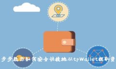 一步步教你如何安全快捷地从tpWallet提取资金