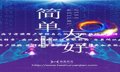 在 tpWallet 中，收款地址昵称是指用户为自己的钱包地址设置的一个易于辨识的名称。这个昵称是为了方便用户管理自己的多个收款地址和进行支付时的选择。通常情况下，tpWallet 提供了这一功能，以帮助用户更好地组织和识别不同的地址。

例如，如果一个用户在 tpWallet 中有多个加密货币地址，可能会为其比特币地址设置昵称为“个人比特币”，为以太坊地址设置昵称为“交易所以太坊”，这样在进行转账或收款时，可以快速找到需要的地址。

通过设置昵称，用户可以避免在多个地址之间混淆，减少错误发生的几率。此外，这一功能还能够提升用户体验，使得数字资产的管理变得更加直观和便捷。

具体的操作步骤通常包括：
1. 打开 tpWallet 应用程序。
2. 找到“收款地址”或“钱包管理”选项。
3. 选择想要设置昵称的钱包地址。
4. 输入希望使用的昵称并保存。

如果您有更多关于 tpWallet 的问题，可以随时咨询。