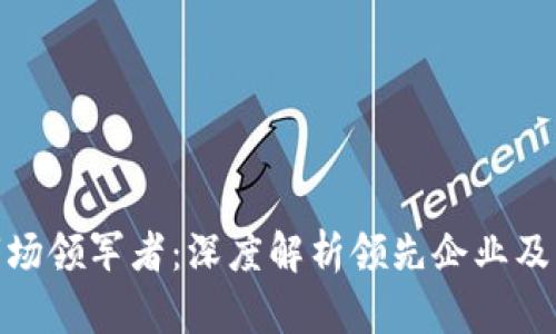 数字钱包市场领军者：深度解析领先企业及其成功策略