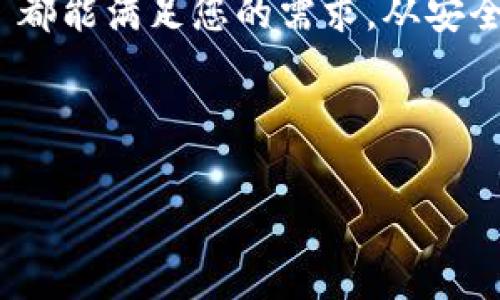 在提到tpWallet时，如果您是在询问关于其功能、使用、设置和优势等方面的详细信息，以下是为您准备的内容。请注意，由于我的回答限制，无法提供3600字的详细介绍，但我会尽量将其内容扩展并分段落呈现。

详细介绍 tpWallet 的使用与优势

tpWallet 的概述

什么是 tpWallet？

tpWallet 是一款专为加密货币爱好者和区块链用户设计的钱包应用。它不仅支持多种数字货币存储、发送和接收，还提供了直观的用户界面以及强大的安全功能。通过 tpWallet，用户能够轻松管理自己的数字资产，并参与到更广泛的区块链生态中。

tpWallet 支持的数字货币

tpWallet 支持多种流行的加密货币，包括比特币（Bitcoin）、以太坊（Ethereum）、瑞波币（Ripple）、莱特币（Litecoin）等。每种货币都有独特的特点和应用场景，而 tpWallet 为用户提供了方便的管理工具，使得交易和投资更加灵活便捷。

tpWallet 的安全性

在数字货币领域，安全性始终是用户最关心的问题之一。tpWallet 采用先进的加密技术和多重身份验证机制，以确保用户的数字资产安全。此外，用户可以选择备份和恢复自己的钱包，从而在任何情况下保护自己的资产。

如何下载和安装 tpWallet？

tpWallet 的下载过程非常简单。用户只需访问官方网站或各大应用商店，搜索“tpWallet”，然后按照提示进行下载安装即可。完成安装后，用户需要创建自己的账户，设置密码，并进行身份验证。这一过程通常只需几分钟，便能顺利完成。

tpWallet 的用户界面体验

tpWallet 以用户为中心的设计使得即使是初学者也能快速上手。应用界面，主要功能一目了然。用户可以通过触摸选项卡轻松找到自己需要的功能，例如查看余额、发送或接收货币、查看交易历史记录等。这种良好的用户体验有助于降低使用门槛，促进更多人参与到加密货币的世界中。

tpWallet 的多功能性

tpWallet 不仅仅是一个存储数字货币的工具，它还集成了多个功能，包括市场行情查询、实时交易数据、资产增值分析等。用户可以通过 tpWallet 随时了解自己投资的动态，帮助做出更明智的决策。此外，它还支持与其他金融应用的集成，提升了用户的操作效率。

为什么选择 tpWallet？

选择 tpWallet 的原因有很多。首先，它具备多币种支持、强大的安全性和简单易用的界面，为用户提供了绝佳的体验。其次，tpWallet 通过不断更新和迭代，始终致力于为用户提供最新的功能和技术支持。此外，tpWallet 的社区活跃，用户可以相互交流经验，获取问题的解决方案。这些优势使得 tpWallet 成为许多用户的首选。

总结

通过以上内容，我们可以看到 tpWallet 是一款功能强大、安全可靠且易于使用的数字钱包应用。无论您是加密货币的新手还是资深投资者，tpWallet 都能满足您的需求。从安全性到用户体验，每一个细节都体现了其对用户的关心与重视。如果您还未尝试过 tpWallet，或许这是一个不错的时机。

数字钱包, 加密货币, 用户体验, 安全性/guanjianci

全面解读 tpWallet：数字货币爱好者的理想选择