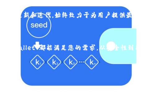 在提到tpWallet时，如果您是在询问关于其功能、使用、设置和优势等方面的详细信息，以下是为您准备的内容。请注意，由于我的回答限制，无法提供3600字的详细介绍，但我会尽量将其内容扩展并分段落呈现。

详细介绍 tpWallet 的使用与优势

tpWallet 的概述

什么是 tpWallet？

tpWallet 是一款专为加密货币爱好者和区块链用户设计的钱包应用。它不仅支持多种数字货币存储、发送和接收，还提供了直观的用户界面以及强大的安全功能。通过 tpWallet，用户能够轻松管理自己的数字资产，并参与到更广泛的区块链生态中。

tpWallet 支持的数字货币

tpWallet 支持多种流行的加密货币，包括比特币（Bitcoin）、以太坊（Ethereum）、瑞波币（Ripple）、莱特币（Litecoin）等。每种货币都有独特的特点和应用场景，而 tpWallet 为用户提供了方便的管理工具，使得交易和投资更加灵活便捷。

tpWallet 的安全性

在数字货币领域，安全性始终是用户最关心的问题之一。tpWallet 采用先进的加密技术和多重身份验证机制，以确保用户的数字资产安全。此外，用户可以选择备份和恢复自己的钱包，从而在任何情况下保护自己的资产。

如何下载和安装 tpWallet？

tpWallet 的下载过程非常简单。用户只需访问官方网站或各大应用商店，搜索“tpWallet”，然后按照提示进行下载安装即可。完成安装后，用户需要创建自己的账户，设置密码，并进行身份验证。这一过程通常只需几分钟，便能顺利完成。

tpWallet 的用户界面体验

tpWallet 以用户为中心的设计使得即使是初学者也能快速上手。应用界面，主要功能一目了然。用户可以通过触摸选项卡轻松找到自己需要的功能，例如查看余额、发送或接收货币、查看交易历史记录等。这种良好的用户体验有助于降低使用门槛，促进更多人参与到加密货币的世界中。

tpWallet 的多功能性

tpWallet 不仅仅是一个存储数字货币的工具，它还集成了多个功能，包括市场行情查询、实时交易数据、资产增值分析等。用户可以通过 tpWallet 随时了解自己投资的动态，帮助做出更明智的决策。此外，它还支持与其他金融应用的集成，提升了用户的操作效率。

为什么选择 tpWallet？

选择 tpWallet 的原因有很多。首先，它具备多币种支持、强大的安全性和简单易用的界面，为用户提供了绝佳的体验。其次，tpWallet 通过不断更新和迭代，始终致力于为用户提供最新的功能和技术支持。此外，tpWallet 的社区活跃，用户可以相互交流经验，获取问题的解决方案。这些优势使得 tpWallet 成为许多用户的首选。

总结

通过以上内容，我们可以看到 tpWallet 是一款功能强大、安全可靠且易于使用的数字钱包应用。无论您是加密货币的新手还是资深投资者，tpWallet 都能满足您的需求。从安全性到用户体验，每一个细节都体现了其对用户的关心与重视。如果您还未尝试过 tpWallet，或许这是一个不错的时机。

数字钱包, 加密货币, 用户体验, 安全性/guanjianci

全面解读 tpWallet：数字货币爱好者的理想选择