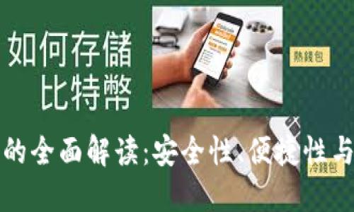 宜都数字钱包的全面解读：安全性、便捷性与未来发展趋势