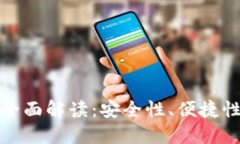 宜都数字钱包的全面解读：安全性、便捷性与未