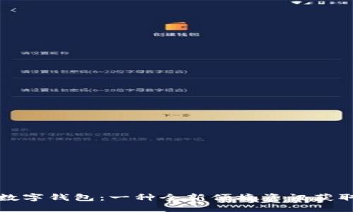 探索数字钱包：一种全新便捷资讯获取方式