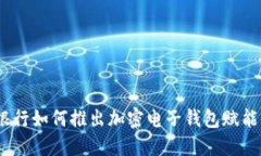 现代金融变革：瑞士银行如何推出加密电子钱包