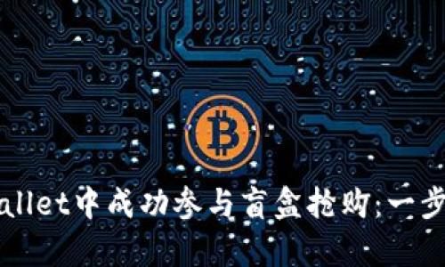 如何在tpWallet中成功参与盲盒抢购：一步步详解指南