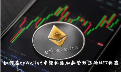 如何在tpWallet中轻松添加和管理您的NFT收藏