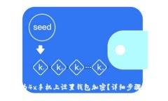 如何在华为4x手机上设置钱包加密？详细步骤与技