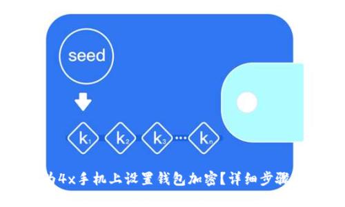 如何在华为4x手机上设置钱包加密？详细步骤与技巧解析