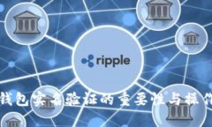 数字钱包实名验证的重要性与操作指南