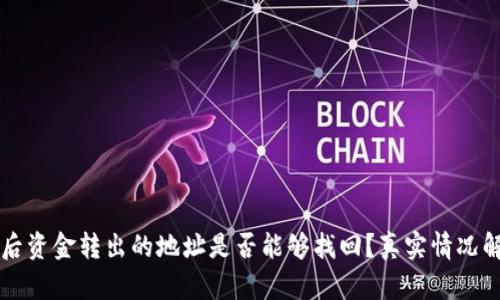 tpWallet被骗后资金转出的地址是否能够找回？真实情况解析与解决方案