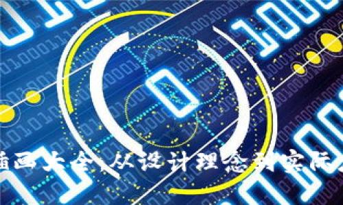 探索数字钱包插画大全：从设计理念到实际应用的全景展示