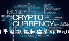 详细指导：在不同平台下载和安装tpWallet电脑版的