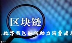 在苏州双十二，数字钱包如何助力消费者享受购