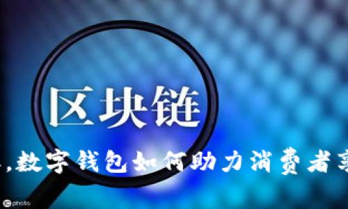 在苏州双十二，数字钱包如何助力消费者享受购物乐趣？