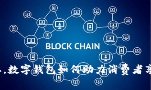在苏州双十二，数字钱包如何助力消费者享受购物乐趣？