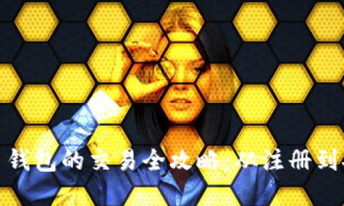 数字货币钱包的交易全攻略：从注册到安全防护