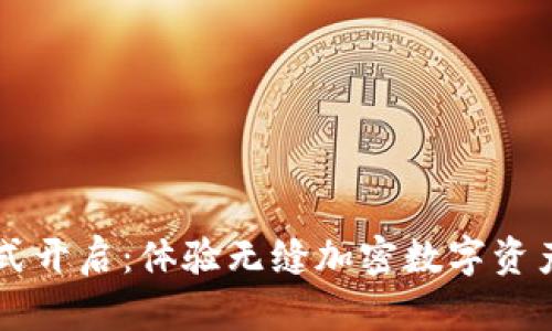 tpWallet公测正式开启：体验无缝加密数字资产管理的全新方式