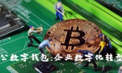 邮储银行对公数字钱包：企业数字化转型的智能