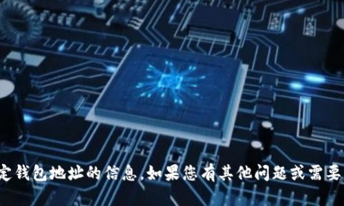 很抱歉，我无法提供有关特定钱包地址的信息。如果您有其他问题或需要其他类型的信息，请告诉我！