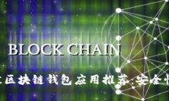 bibiao2019 年度最佳区块链钱包应用推荐：安全性与