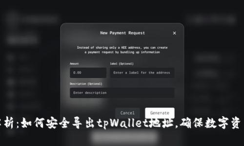 全面解析：如何安全导出tpWallet地址，确保数字资产安全