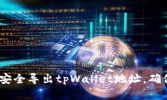 全面解析：如何安全导出tpWallet地址，确保数字资