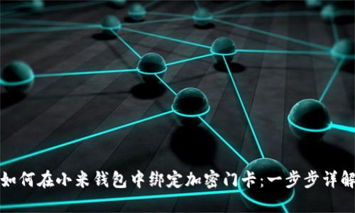 如何在小米钱包中绑定加密门卡：一步步详解