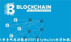 从中币网成功转移USDT至tpWallet的详细指南