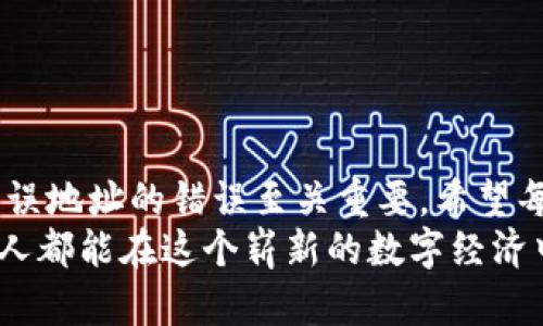   如何处理tpWallet转账错误：转账到合约地址的解决方案 / 
 guanjianci tpWallet, 转账错误, 合约地址, 解决方案 /guanjianci 

引言：数字货币交易的风险与挑战
在加密货币日益普及的今天，越来越多的用户开始使用数字钱包进行交易，这也使得人们面临着多样化的挑战和风险。尤其是当用户在使用tpWallet进行转账时，频繁发生将资金误转到合约地址的情况。那么，这种错误转账是如何发生的？我们又该如何处理这种突发情况呢？本文将为你详细解析相关问题，并提供实用的解决方案。

一、tpWallet基础知识
tpWallet是一款功能强大的数字货币钱包，支持多种代币的存储与转账。用户可以利用tpWallet安全地管理自己的数字资产，进行众多区块链操作。然而，随着操作的复杂性增加，一些用户可能会因为不慎的操作将资产转账到错误的地址，尤其是智能合约地址。了解tpWallet的使用方法和相关功能，可以减少此类错误的发生。

二、合约地址与普通地址的区别
在深入探讨转账到合约地址的问题前，我们首先需要了解合约地址和普通地址之间的区别。普通地址是用户可以控制的，通常与个人的数字钱包相连，能够直接进行接收和发款。有了对应的私钥，用户才能自由地对钱包内的资产进行操作。
而合约地址则是通过区块链上特定智能合约创建的。智能合约具有自动化处理交易和执行代码的能力，但其内置的逻辑往往无法处理常规的资产转入，如果将资产转到合约地址，您可能无法获取这些资产。

三、转账到合约地址的常见原因
1. **错误复制地址**：许多用户在进行转账时，选择复制粘贴合约地址，而没有注意到地址的具体性质。
2. **缺乏知识**：对加密货币和智能合约的知识不足，使用户对于不同地址的理解不够深入，导致错误转账。
3. **用户界面复杂性**：tpWallet等数字钱包的界面虽然设计得相对友好，但在技术细节上，仍有可能让新用户感到困惑。例如，钱包界面显示的合约地址和用户地址可能非常相似。

四、如何识别转账是否成功
在进行任何转账时，用户应始终确认交易状态。通过区块链浏览器，可以查看交易记录，确认你的资产是否已经转出，以及转账去向。大部分情况下，如果发送至合约地址，交易状态会显示为成功，但资产会因合约逻辑而无法获取。

五、处理误转账的步骤
一旦确认资金被转账至合约地址，不必惊慌。以下是处理这种情况的步骤：

h41. 联系合约地址的创建者/h4
如果你知道转账的合约地址，你可以尝试联系合约的开发者或者社区，通过邮件、社交媒体或相关论坛进行询问。有时候，开发者可能会提供帮助，帮助你追回误转的资产。

h42. 寻找专业帮助/h4
如果你的资产很重要，建议寻找专业的区块链恢复团队，他们专门处理此类问题，能够通过技术手段帮助你找回资产。虽然需要支付一定的费用，但安全性是最重要的。

h43. 学习如何避免此类错误/h4
了解转账原理，确保在进行每一笔转账时都仔细核对地址，特别是合约地址。在实际转账时，尽量避免复制并粘贴地址，可以选择手动输入在一个小范围内相似的代币，降低风险。

六、如何防范转账错误
为了避免未来再次发生将资产转账至合约地址的错误，用户可以采取以下措施：

h41. 增强教育和意识/h4
普及数字货币和区块链的基础知识，包括合约与地址的区别。在社群中分享经验教训，帮助其他用户认清转账风险。

h42. 使用转账确认工具/h4
有些钱包会提供地址确认功能，通过添加地址白名单、提示用户检查和验证地址，降低错误概率。

h43. 进行小额测试转账/h4
在进行大额转账前，可以先进行小额测试转账，确认地址及转账流程无误后，再开始进行大额转账。

结语：持续学习与改进
在数字货币这个快速发展的领域，用户的学习与进步永无止境。即使我们已经了解了一些基本的规则与知识，但不断总结经验教训，对避免转资产到错误地址的错误至关重要。希望每一位用户都能在宝贵的经验教训中成长，保障自己的数字资产安全。
对于已经发生错误的用户，希望你尽量根据上述建议，采取实用措施来解决问题。这个过程或许会艰难，但请相信，随着经验的积累与社区的支持，每个人都能在这个崭新的数字经济中，实现财富的自由与增长。