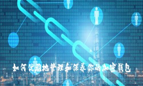 如何优雅地管理和保养你的加密钱包