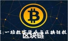 探索tpWallet游戏：一场数字货币与区块链技术的全