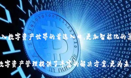   深入解析tpWallet与evm协议：构建多链交互的未来钱包 / 
 guanjianci tpWallet, evm协议, 多链钱包, 区块链技术 /guanjianci 

引言：区块链生态的变革
在区块链技术迅猛发展的今天，数字钱包已成为连接用户与区块链世界的重要桥梁。tpWallet作为一个新兴的数字钱包，凭借其与EVM（以太坊虚拟机）协议的深度融合，为用户创建了一个多链交互的富有前景的使用体验。本文将全面探讨tpWallet与EVM协议的结合优势、功能特点以及对区块链未来的重要影响。

tpWallet的概述
tpWallet是一个创新的数字钱包，旨在为用户提供安全、便捷的管理和交易数字资产的解决方案。它支持多种区块链网络，使用户能够同时管理不同链上的资产，打破了传统钱包单链局限的桎梏。tpWallet的设计理念是将用户体验放在首位，界面与功能，让每一个区块链爱好者都能轻松上手。

EVM协议的基本概念
EVM，即以太坊虚拟机，是运行以太坊智能合约的环境。它为开发者提供了一套强大的工具，使得创建去中心化应用（DApps）变得更加简单和灵活。EVM运行在全球的节点上，确保智能合约的执行是可信和透明的。由于其强大的跨链能力，EVM成为众多区块链项目的重要选择。

tpWallet与EVM协议的融合优势
将tpWallet与EVM协议相结合，形成了以下几个显著优势：
ul
listrong多链兼容性：/strongtpWallet支持以太坊及其兼容链，用户不仅可以交易以太坊上的资产，还能管理其他EVM链上的代币，比如Polygon、Binance Smart Chain等。这种多链兼容性为用户带来了更多选择。/li

listrong提升安全性：/strongtpWallet使用了最先进的加密算法，并结合EVM的智能合约特性，使用户的资产在交易过程中的安全性得到了显著提升。每笔交易经过智能合约验证，保障了系统的公正性与透明性。/li

listrong简化的用户体验：/strongtpWallet的用户界面经过精心设计，使用户能够轻松访问多链资产。无论是发送、接收，还是交换代币，都能以的方式完成操作，大大降低了新手用户的使用门槛。/li

listrongDApp生态的接入：/strongtpWallet与EVM紧密结合，使用户可以方便地访问各种去中心化应用。用户可以直接在钱包内进行 DeFi借贷、NFT交易等操作，形成一个完整的链上生态。/li
/ul

tpWallet的核心功能详解
为了适应不断变化的市场需求，tpWallet提供了一系列强大的核心功能：

h4资产管理/h4
tpWallet允许用户直接添加多个钱包地址，用户可以在一个界面中查看和管理自己在不同链上的资产。这种集中管理的方式不仅提高了交易效率，还为用户提供了更清晰的资产分布视图。

h4安全交易/h4
tpWallet采用多重签名技术和冷钱包储存，以增加资产的安全性。每次交易前，系统会对用户的身份进行多重验证，从而阻止潜在的欺诈行为。

h4去中心化交换/h4
tpWallet内置去中心化交易所的接口，用户可以方便地在不同代币之间进行兑换，而无需经历复杂的第三方平台。这为用户提供了更自由的交易选择和更低的交易费用。

h4NFT支持/h4
tpWallet为用户提供了强大的NFT管理功能。用户可以通过钱包直接查看和管理自己的NFT收藏，还可以参与到各类NFT市场中，进行购买、销售和拍卖。

与其他钱包的比较
在数字钱包的市场中，tpWallet并非孤军奋战。与其他主流钱包相比，它的独特之处在于：

ul
listrong更强的跨链能力：/strong许多传统钱包只能在特定链上工作，而tpWallet通过支持EVM链，进一步拓展了用户的资产管理范围。/li

listrong用户友好的设计：/strong与一些复杂的钱包不同，tpWallet的界面直观友好，使得即使没有技术背景的用户也能够轻松使用。/li
/ul

未来展望
随着区块链技术的持续进步，tpWallet将不断其功能，适应新的市场趋势。随着DeFi和NFT等新兴领域的快速发展，tpWallet有望成为用户进入数字资产世界的首选入口。更加智能化的算法助力于交易的快速与安全，也会让更多用户感受到数字资产管理的便捷与乐趣。

总结
tpWallet与EVM协议的结合，标志着区块链钱包生态的一次重大升级。通过多链兼容、安全性提升、用户友好的设计，tpWallet不仅为当前的数字资产管理提供了丰富的解决方案，更为未来的区块链发展奠定了基础。随着技术的不断进步，tpWallet将继续引领用户探索去中心化金融的新风潮，为数字经济的蓬勃发展贡献力量。