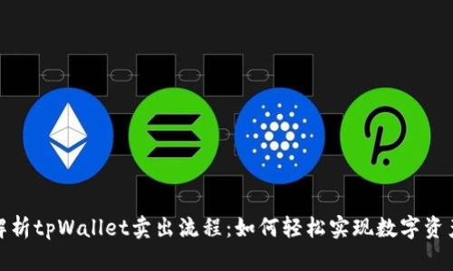 全面解析tpWallet卖出流程：如何轻松实现数字资产变现