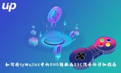 如何将tpWallet中的BNB转换为BSC代币的详细指南
