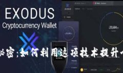 数字钱包背后的秘密：如何利用这项技术提升个