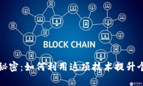 数字钱包背后的秘密：如何利用这项技术提升个人财务管理能力