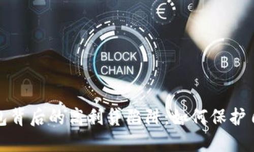 揭露数字钱包背后的高利贷陷阱：如何保护自己免受欺诈