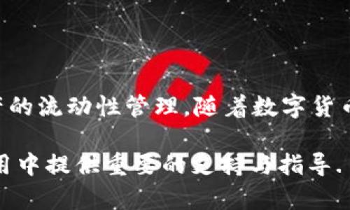   在tpWallet中将数字资产转换为人民币的详细指南 / 
 guanjianci tpWallet, 数字资产, 人民币, 转账 /guanjianci 

引言
随着区块链技术的发展，数字资产的使用越来越普及，越来越多的人开始使用像tpWallet这样的数字资产钱包进行日常交易。然而，许多用户在面对货币转换时，尤其是将数字资产转换为人民币时，常常感到迷茫和困惑。本文将详细介绍在tpWallet中如何有效地将您的数字资产转换为人民币，从注册账户到完成转账的每一个步骤，以及在此过程中需要注意的事项.

什么是tpWallet？
tpWallet是一个多链数字资产钱包，支持多种加密资产的存储、转账和交易。用户可以在tpWallet中管理比特币、以太坊等各种数字货币，方便进行资产的增值以及日常消费。它的便利性和安全性吸引了大量用户，也使得转账和交易变得十分简单.

步骤一：注册并设置tpWallet账户
首先，要将数字资产转为人民币，您需要一个tpWallet账户。如果您尚未注册，可以按照以下步骤进行操作：
ol
    li下载tpWallet应用，支持Android和iOS。/li
    li按照提示进行注册，需要提供您的电子邮件地址和手机号码以确保账户的安全。/li
    li完成账户验证，设置密码。/li
    li激活双重身份验证（2FA），提高账户的安全性。/li
/ol
完成注册后，您便可以登录tpWallet，查看您的数字资产.

步骤二：将数字资产转入tpWallet
在转换资产之前，您需要确保您的数字资产已经存入tpWallet。您可以通过以下方式将数字资产转移到您的钱包中：
ol
    li获取您的钱包地址。打开tpWallet应用，选择您想要转入的数字资产，点击“接收”，系统将生成一个唯一的地址。/li
    li在您当前持有数字资产的钱包中，选择转账功能，将需要转账的数量和tpWallet中的地址输入完成，确认转账。/li
    li待区块链确认交易后，您的数字资产将在tpWallet中显示./li
/ol

步骤三：将数字资产兑换为人民币
当您的数字资产成功存入tpWallet后，您就可以进行人民币兑换了。tpWallet通常会提供兑换功能，让您可以直接将数字资产换成法定货币。具体步骤如下：
ol
    li在tpWallet主界面，选择您想要兑换的数字资产。/li
    li点击“出售”或“兑换”选项，输入您想要兑换的金额。/li
    li选择人民币作为目标货币，确认兑换汇率和手续费。/li
    li确认交易，完成数字资产的兑换./li
/ol
请注意：在兑换过程中，您应当注意实时汇率，因为数字货币市场波动性非常大，汇率可能随时变化.

步骤四：将人民币提取至银行账户
一旦您的数字资产成功兑换为人民币，接下来便是将这部分资金提取到您的银行账户。您可以按照以下流程进行操作：
ol
    li在tpWallet中选择“提现”或“转出”功能。/li
    li输入您希望提取的人民币金额，确保您的账户余额足够支付相关手续费。/li
    li选择您的银行账户，输入相关信息，例如银行账号、开户名等。/li
    li确认提现申请，系统会处理您的请求，并在规定时间内将资金转入您的银行账户./li
/ol
不同银行的到账时间可能会有差异，有的可能即时到账，有的则需要几个工作日.

注意事项
在整个资产转人民币的过程中，存在以下一些需要特别注意的事项，以确保您的交易顺利进行：
ul
    li务必确保您的tpWallet安全无虞，不要分享账户的私钥和密码。/li
    li在兑换前，仔细阅读相关的费用说明，避免额外的手续费影响您的利益。/li
    li对于大额交易，建议您首先转账小额以确保系统正常工作。/li
    li跟踪市场动态，选择最佳时机进行兑换来最大化您的收益。/li
/ul

总结
在tpWallet中将数字资产转换为人民币的过程并不复杂，但需要用户在每个步骤中保持警惕。通过遵循上述指南，您可以有效地将您的数字资产转换为人民币，完成资产的流动性管理。随着数字货币市场的发展，了解如何高效地进行资产管理，将帮助您更好地参与到这个快速发展的领域当中。

在未来，随着金融技术的不断进步，数字资产与法定货币之间的转换将会变得更加简单和流畅。作为一名用户，了解这些基础的操作步骤，将为您在数字货币的投资和使用中提供重要的支持与指导.