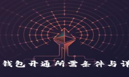 区块链钱包开通所需条件与详细指南