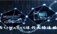 : 谷歌如何与tpWallet进行无缝连接：一步步指南