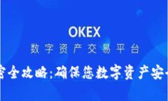 手机钱包加密全攻略：确保您数字资产安全的有