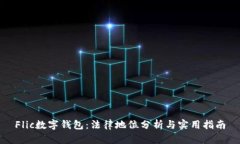 Flic数字钱包：法律地位分析与实用指南