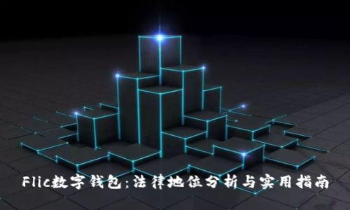 Flic数字钱包：法律地位分析与实用指南